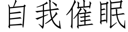 自我催眠 (仿宋矢量字庫)