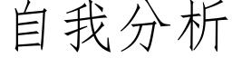 自我分析 (仿宋矢量字库)