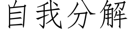 自我分解 (仿宋矢量字库)