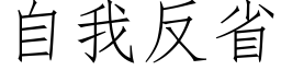 自我反省 (仿宋矢量字库)