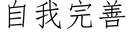 自我完善 (仿宋矢量字库)