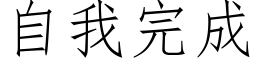 自我完成 (仿宋矢量字庫)