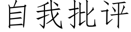 自我批評 (仿宋矢量字庫)