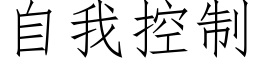 自我控制 (仿宋矢量字库)