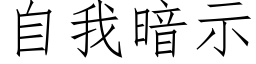 自我暗示 (仿宋矢量字库)