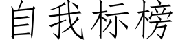 自我标榜 (仿宋矢量字库)