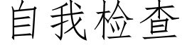 自我檢查 (仿宋矢量字庫)