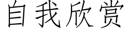 自我欣赏 (仿宋矢量字库)