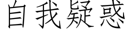 自我疑惑 (仿宋矢量字库)