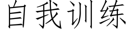 自我训练 (仿宋矢量字库)