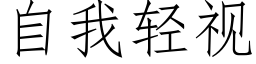 自我轻视 (仿宋矢量字库)