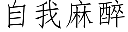 自我麻醉 (仿宋矢量字库)