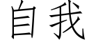 自我 (仿宋矢量字庫)