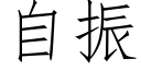 自振 (仿宋矢量字庫)