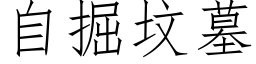 自掘坟墓 (仿宋矢量字库)