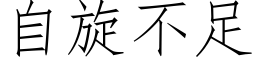 自旋不足 (仿宋矢量字库)