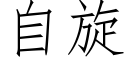 自旋 (仿宋矢量字库)