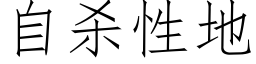 自杀性地 (仿宋矢量字库)