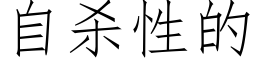 自杀性的 (仿宋矢量字库)