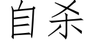 自杀 (仿宋矢量字库)