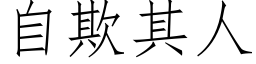 自欺其人 (仿宋矢量字庫)