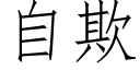 自欺 (仿宋矢量字库)