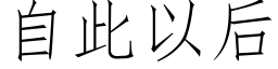 自此以后 (仿宋矢量字库)