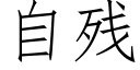 自残 (仿宋矢量字库)