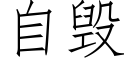 自毁 (仿宋矢量字库)