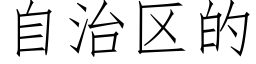 自治區的 (仿宋矢量字庫)