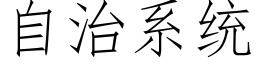 自治系统 (仿宋矢量字库)