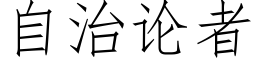 自治论者 (仿宋矢量字库)