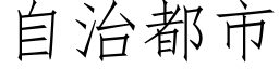 自治都市 (仿宋矢量字庫)