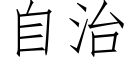 自治 (仿宋矢量字庫)