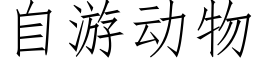 自游动物 (仿宋矢量字库)