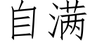 自滿 (仿宋矢量字庫)