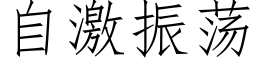 自激振蕩 (仿宋矢量字庫)