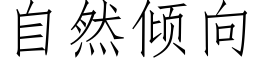 自然倾向 (仿宋矢量字库)