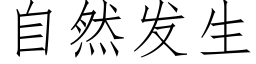 自然发生 (仿宋矢量字库)