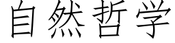 自然哲学 (仿宋矢量字库)