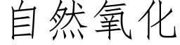 自然氧化 (仿宋矢量字库)