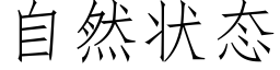 自然状态 (仿宋矢量字库)