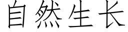 自然生长 (仿宋矢量字库)