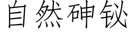 自然砷铋 (仿宋矢量字庫)