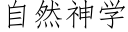 自然神学 (仿宋矢量字库)