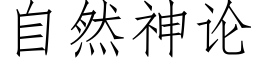 自然神論 (仿宋矢量字庫)