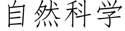 自然科学 (仿宋矢量字库)