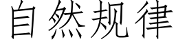 自然规律 (仿宋矢量字库)