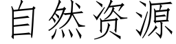 自然資源 (仿宋矢量字庫)