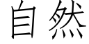 自然 (仿宋矢量字库)